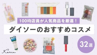 【100均店員厳選】2024年ダイソー人気おすすめ名品&新作コスメ32選｜リピ買いアイテムも一挙紹介